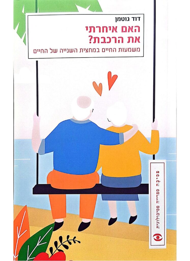 ספר - האם איחרתי את הרכבת