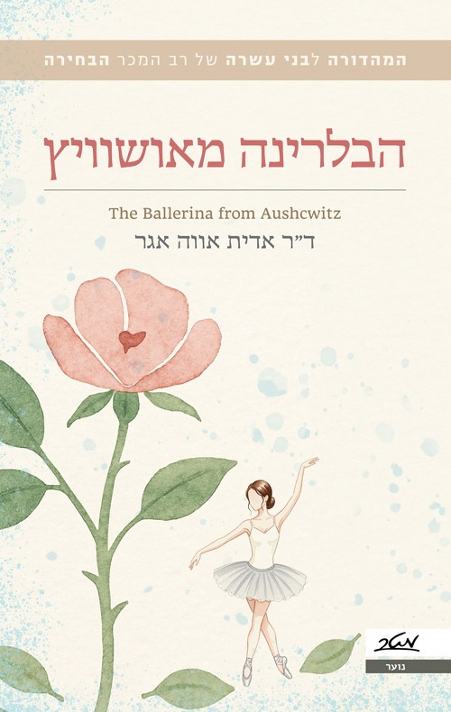 ספר - הבלרינה מאושוויץ