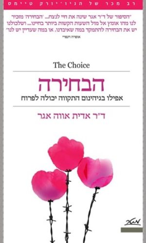 הבחירה / ד"ר אדית אווה אגר הבחירה / ד"ר אדית אווה אגר