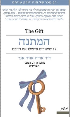 המתנה / ד"ר אדית אווה אגר