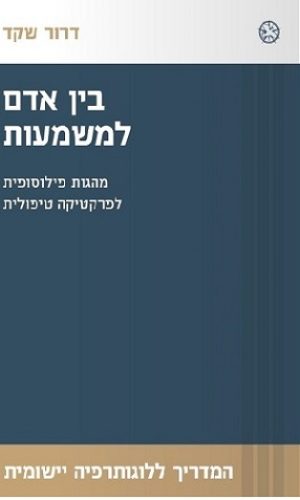 בן אדם למשמעות / דרור שקד בן אדם למשמעות / דרור שקד