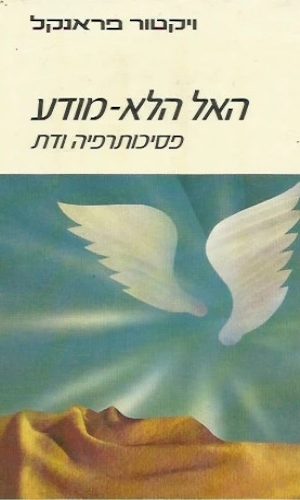 האל הלא מודע / ויקטור פראנקל האל הלא מודע / ויקטור פראנקל