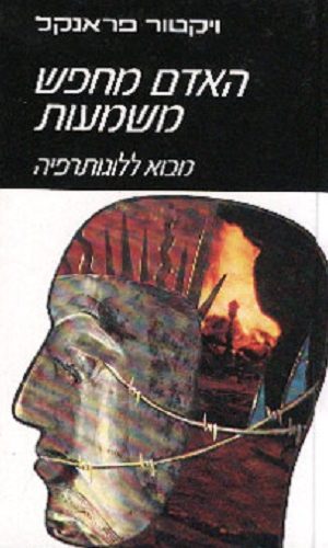 האדם מחפש משמעות / וויקטור פראנקל האדם מחפש משמעות / וויקטור פראנקל