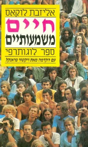 חיים משמעותיים / אליזיבת לוקאס