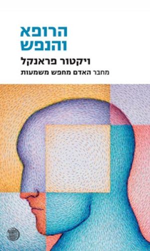 הרופא והנפש / וויקטור פראנקל