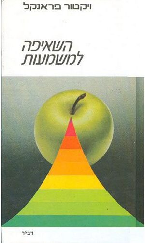 השאיפה למשמעות / וויקטור פראנקל השאיפה למשמעות / וויקטור פראנקל