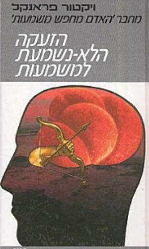 הזעקה הלא נשמעת למשמעות / וויקטור פראנקל הזעקה הלא נשמעת למשמעות / וויקטור פראנקל