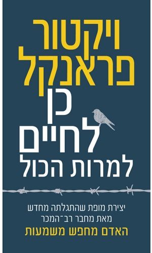 כן לחיים למרות הכל / וויקטור פראנקל כן לחיים למרות הכל / וויקטור פראנקל