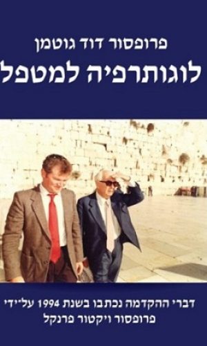 לוגוטרפיה למטפל / פרופסור דוד גוטמן לוגוטרפיה למטפל / פרופסור דוד גוטמן