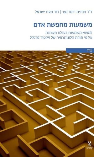 משמעות מחפשת אדם / ד"ר פנינית רוסו-נצר ודוד מעוז ישראל משמעות מחפשת אדם / ד"ר פנינית רוסו-נצר ודוד מעוז ישראל