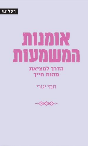 אומנות המשמעות / תמי יגורי אומנות המשמעות / תמי יגורי