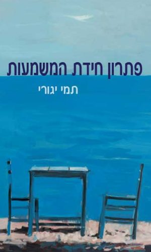 פתרון חידת המשמעות / תמי יגורי פתרון חידת המשמעות / תמי יגורי