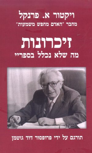 זכרונות / ויקטור פראנקל