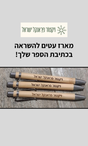 ויקטור פראנקל מארז עטים להשראה בכתיבת הספר שלך!