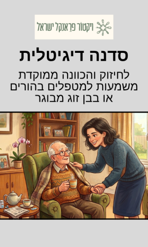 ויקטור פראנקל - סדנה דיגיטלית
