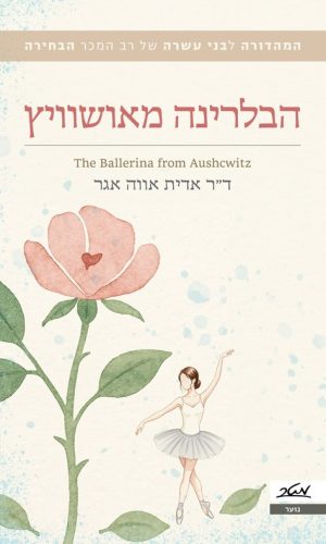 ספר - הבלרינה מאושוויץ